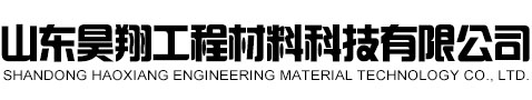 山东昊翔工程材料科技有限公司
